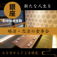 ０１月１３日(月)１６：００📍第2の青春を銀座で楽しむ☆〜 婚活...