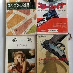 新潮文庫4冊セット『昼顔』『スター・ファイター』『ゴルゴタの迷路...