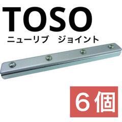 【TOSO】ニューリブ ジョイント　6個