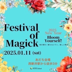 魔法の祭典@あだち【2025.1.11】