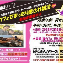 猫の部屋で癒され婚活。2025年2月2日(日)午前30代、午後4...