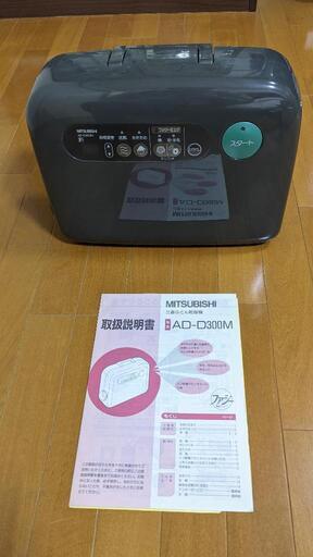 三菱電機布団乾燥機 AD-D300M
