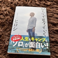 ヒロシのソロキャンプ　ヒロシちゃんねるステッカー　ひとりで生きていく　沈黙の轍　３冊セット　ヒロシ著作本の画像