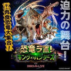 1/16まで　恐竜ラボ　チケット　札幌公演