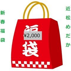 ★近松めだか（新春福袋）1月4日～