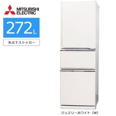 【良品】冷蔵庫　三菱　3ドア　大型冷蔵庫　MR-CX27D-W 272L