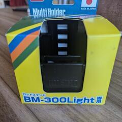 メイホー　マルチホルダーBM30