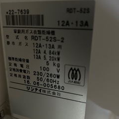 リンナイ　家庭用ガス衣類乾燥機の画像