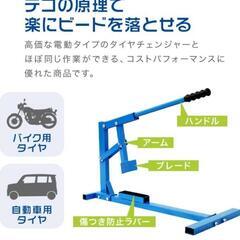 ビードブレーカー未使用の画像