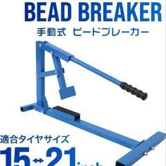 ビードブレーカー未使用の画像