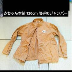 120cm 赤ちゃん本舗 薄手のジャンパー 綿100％