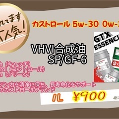 カストロール合成油が1ℓ 900円‼️税込み‼️