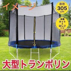 【未使用】大型トランポリン　10ft　3m　セーフティネット付　...