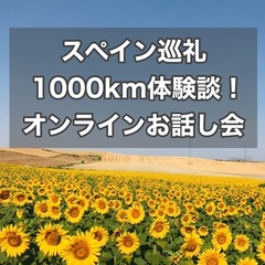 スペイン巡礼1000km体験談！お話し会(オンライン)　写真20...
