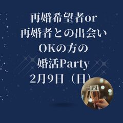 バレンタインの出会い♥2/9（日）再婚希望者＆再婚希望者との出会...