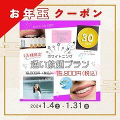 お年玉クーポン【先着5名様限定】ホワイトニング30日間通い放題¥...