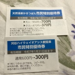 天然温泉かきつばた割引券