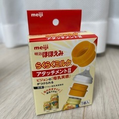 ほほえみ液体ミルク　アタッチメントのみ