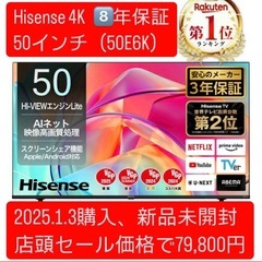 【1/3購入・新品未開封】【セール価格79,800円！】 テレビ 50V型 ハイセンス Hisense 4Kテレビ 50E6K 地上 BS CSデジタル 4Kチューナー内蔵 動画配信サービス VOD ユーチューブ YouTube