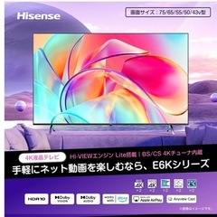 【1/3購入・新品未開封】【セール価格79,800円！】 テレビ 50V型 ハイセンス Hisense 4Kテレビ 50E6K 地上 BS CSデジタル 4Kチューナー内蔵 動画配信サービス VOD ユーチューブ YouTubeの画像