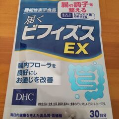DHCビフィズスEX３０日分を３袋差し上げます。