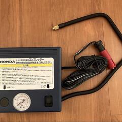 【新品】自動車タイヤコンプレッサー【HONDA純正】