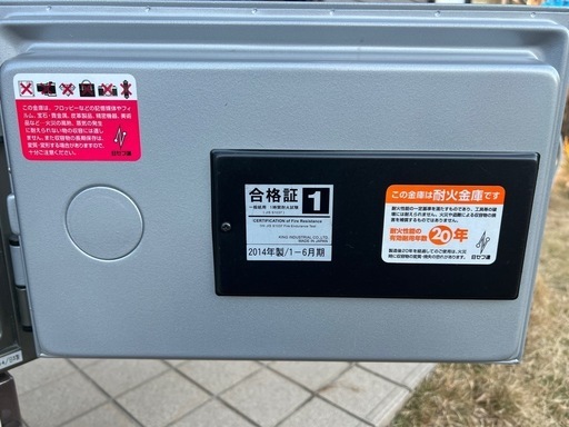 マグネット式耐火金庫（2014年製）