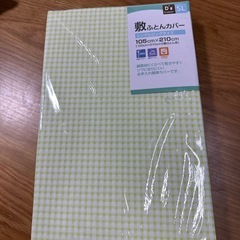新品未開封敷き布団カバー