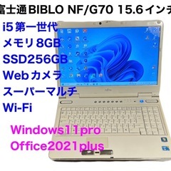 🔵富士通BIBLO 15.6インチ/CPU i5/メモリ8GB/...