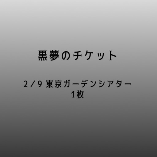 黒夢のチケット １枚