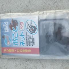 【未使用品】水ごとネット