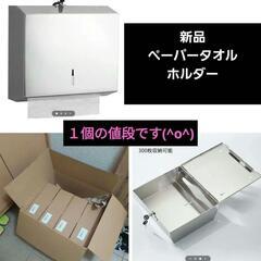 新品ペーパーホルダー１個