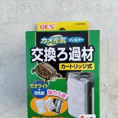 【未使用品】GEX　亀元気フィルタ用　ろ過材