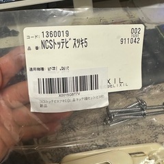 LIXIL・サンウエーブ キッチン部品 [NCSﾄﾂﾃﾋﾞｽﾂｷ5］の画像