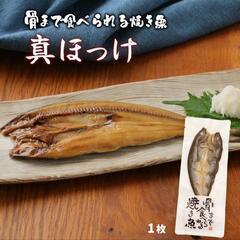 骨まで食べられる焼き魚（小さめのホッケ）の画像