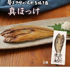 骨まで食べられる焼き魚（小さめのホッケ）の画像