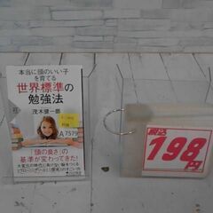 本当に頭のいい子を育てる 世界標準の勉強法　　茂木健一郎　A7579