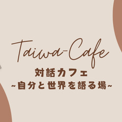 🌟 対話カフェ - 自分と世界を語る場 🌟