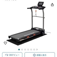 【お話し中】　アルインコ　ウォーキング・ランニングマシン 