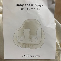 ベビーチェアカバーの画像