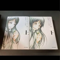 中古　漫画　ミスミソウ　完全版　上下