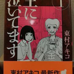 漫画 主に泣いてます 1～10巻

【全巻セット】の画像
