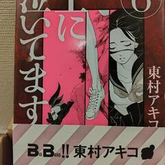 漫画 主に泣いてます 1～10巻

【全巻セット】の画像
