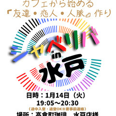 1/14(火) 19:05 〜 ☆シャべリバin『 水戸 』☆〜...