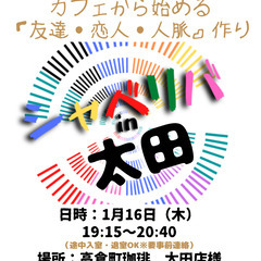 1/16(木) 19:15 〜 ☆シャべリバin『 太田 』☆〜...