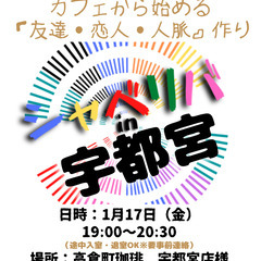 1/17(金) 19:00 〜 ☆シャべリバin『 宇都宮 』☆...