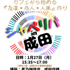 1/27(月) 15:35 〜 ☆シャべリバin『 成田 』☆〜...