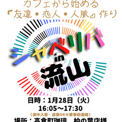 1/28(火) 16:05 〜 ☆シャべリバin『 流山 』☆〜...