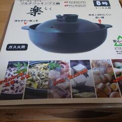 【無料】土鍋・マルチクッキング土鍋　楽　8号