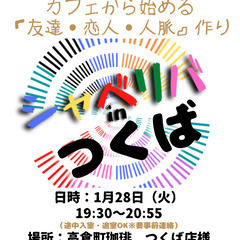 1/28(火) 19:30 〜 ☆シャべリバin『 つくば 』☆...